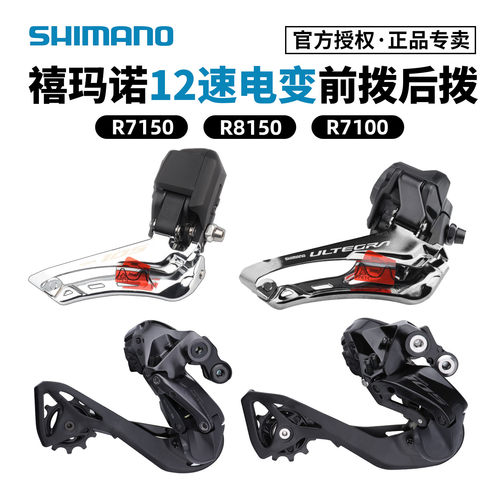 禧玛诺电变后拨R7150R8150