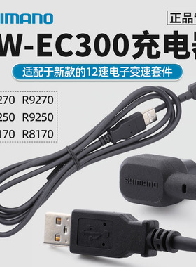 SHIMANO禧玛诺12速电变EC300充电线 di2电子变速套件电池充电器