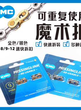 台湾KMC自行车链条魔术扣快拆扣67/8/9/10/11/12速公路山地链条扣