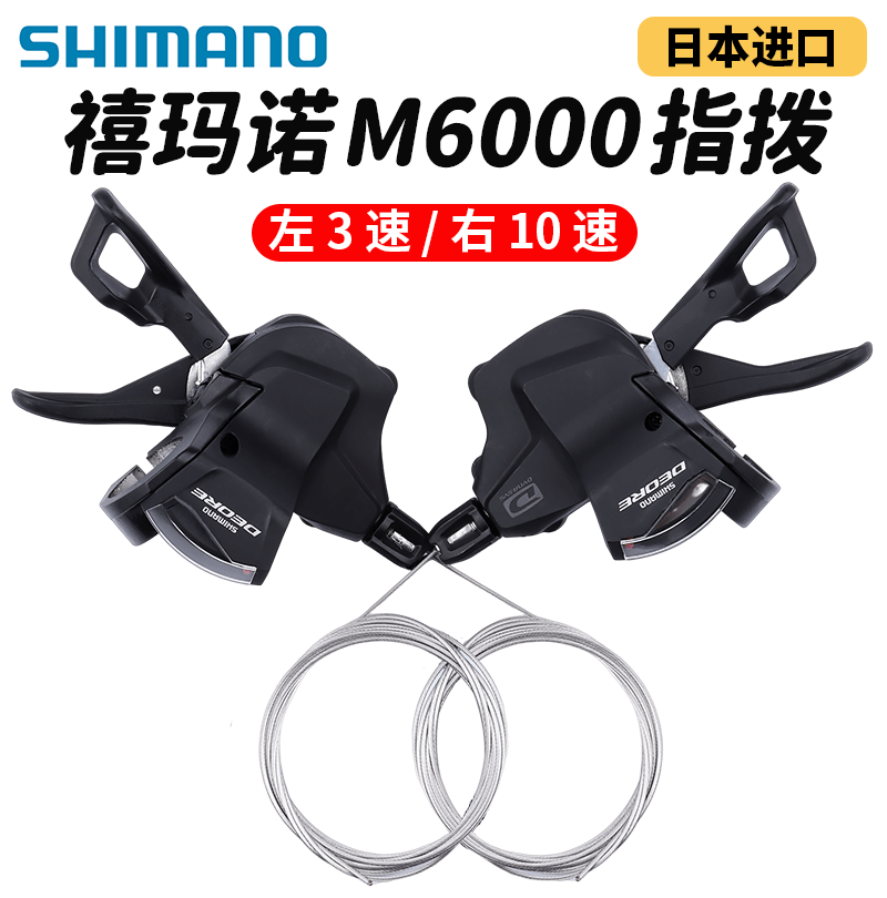 禧玛诺M6000M61020速30变速指拨