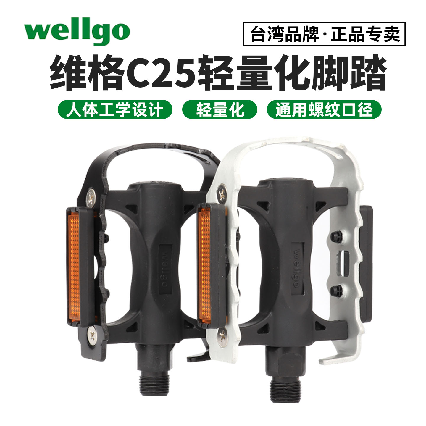 WELLGO维格自行车脚踏脚蹬 滚珠式C25山地车铝合金脚踏板轴承培林