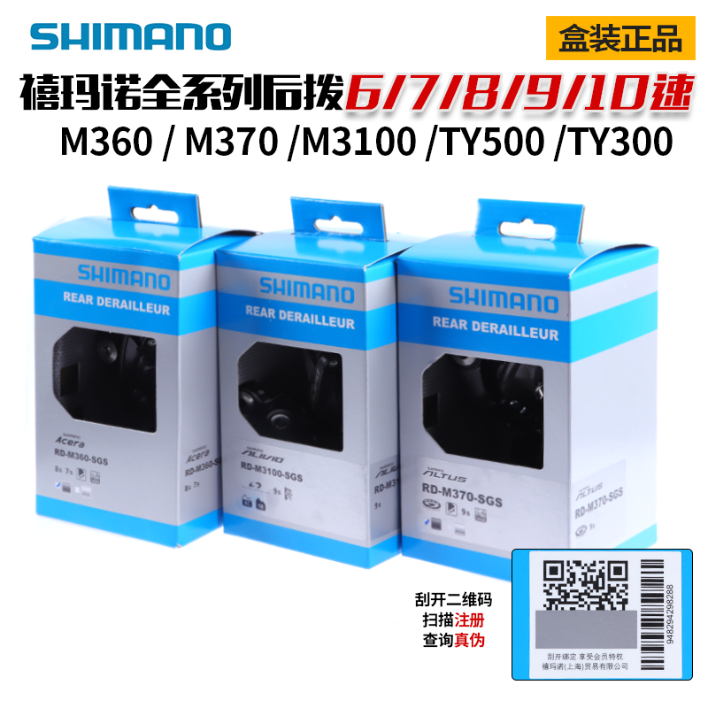 禧玛诺SHIMANO TY300后拨M360M370山地自行车6/7/8/9/10速变速器