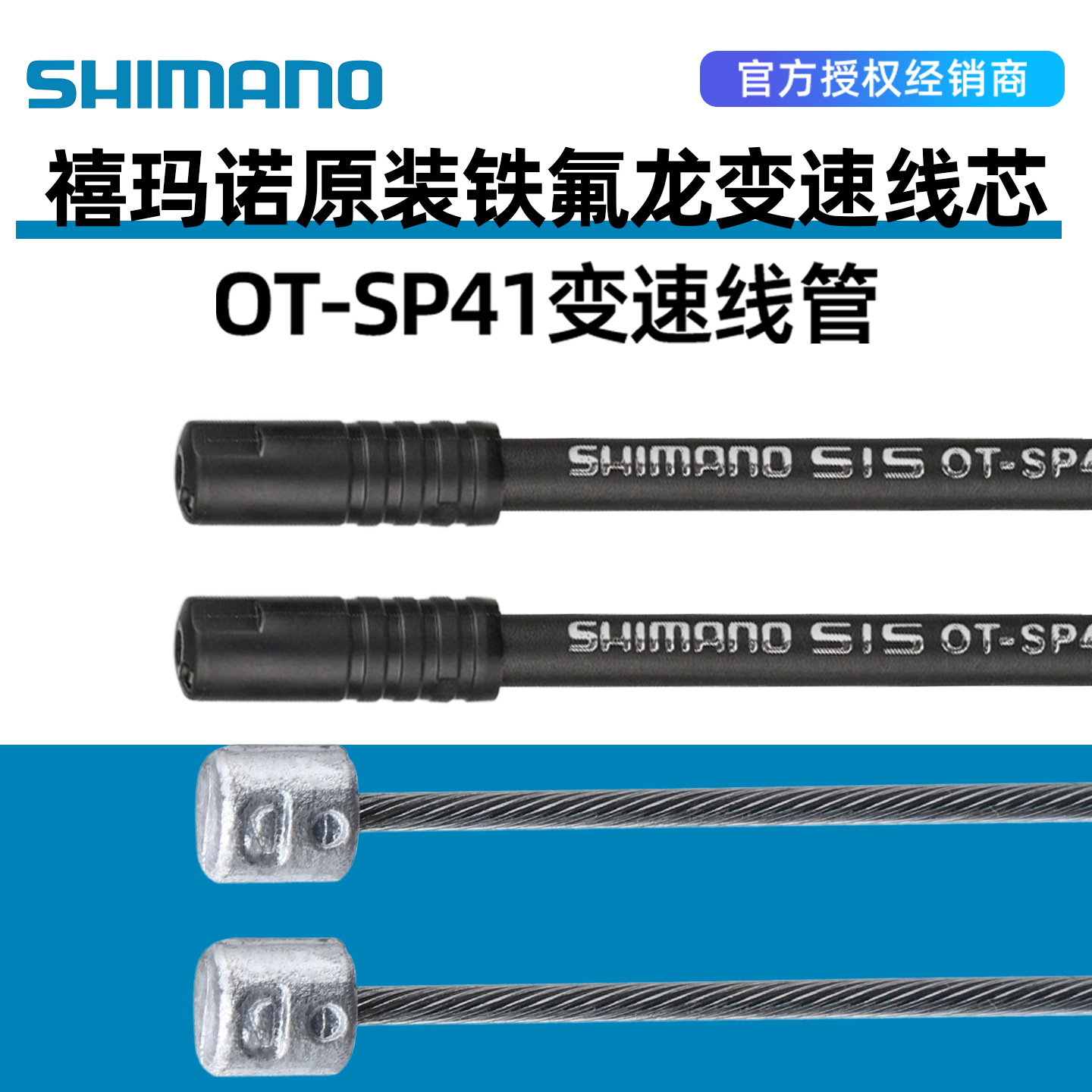 禧玛诺原装变速线管线芯SP4