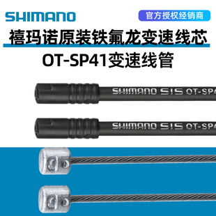 SHIMANO禧玛诺原装变速线管线芯SP41 山地车公路自行车特氟龙线管