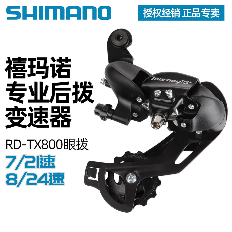 SHIMANO禧玛诺TX800后拨山地车自行车7/8/21/24速TY300后变速器