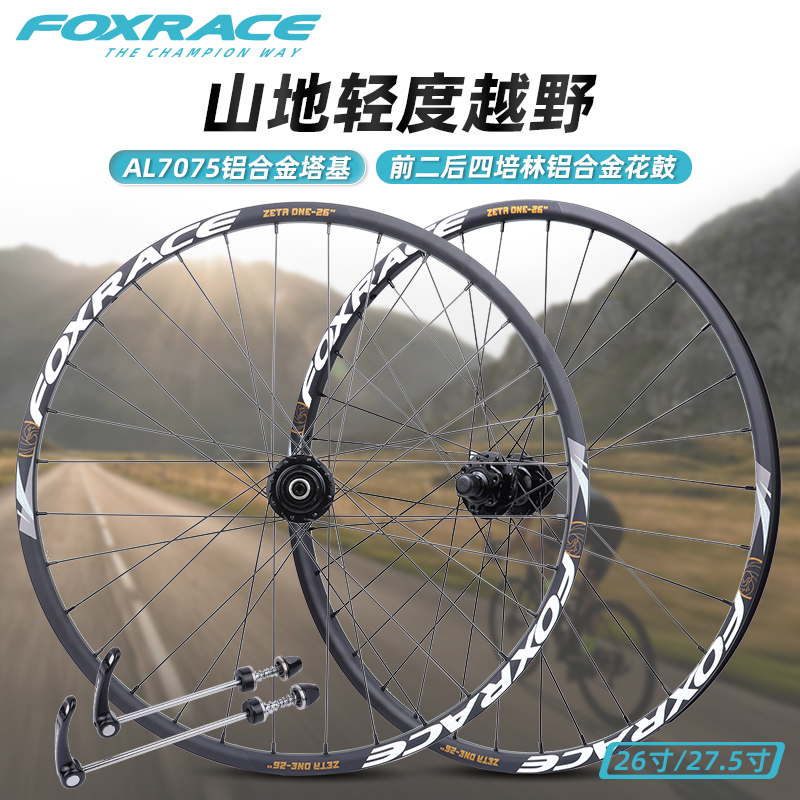 FOXRACE山地车轮组培林超轻120响