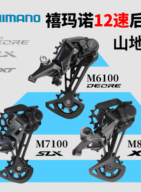 禧玛诺12速后拨M6100 7100 8100山地车后变速器Deore Slx Xt指拨