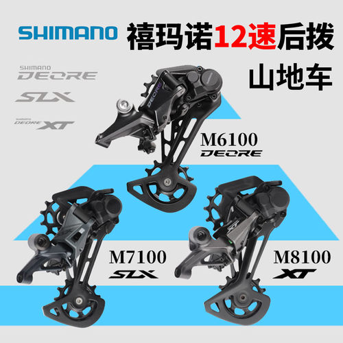 禧玛诺12速后拨/指拨M6100M7100