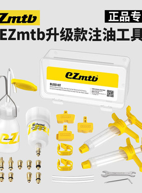 eZmtb注油工具山地自行车刹车更换油工具禧玛诺速联通用 碟刹油刹