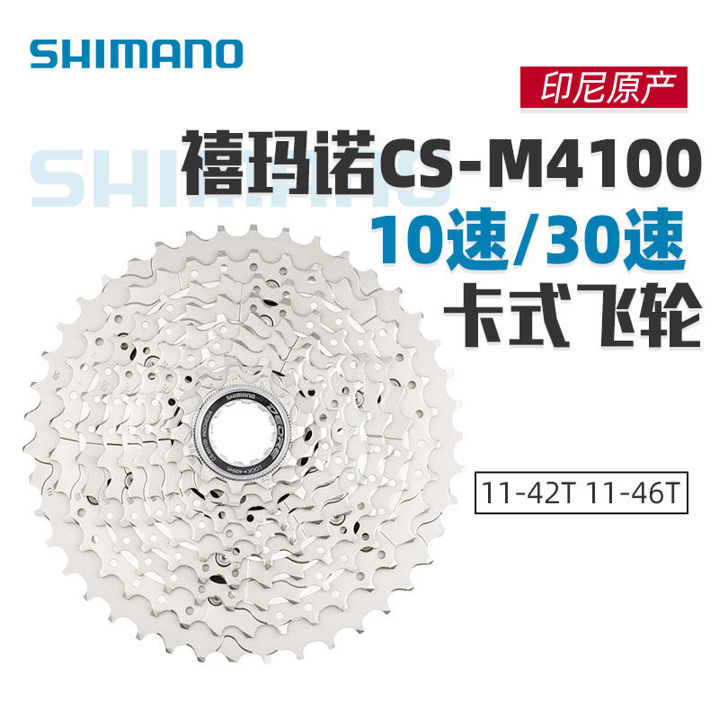 禧玛诺飞轮山地自行车30速42t46t