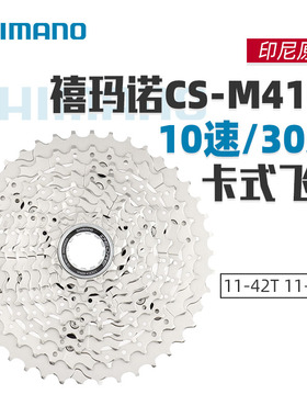 禧玛诺SHIMAN DEORE CS-M4100飞轮山地自行车10速30速42T46T爬坡
