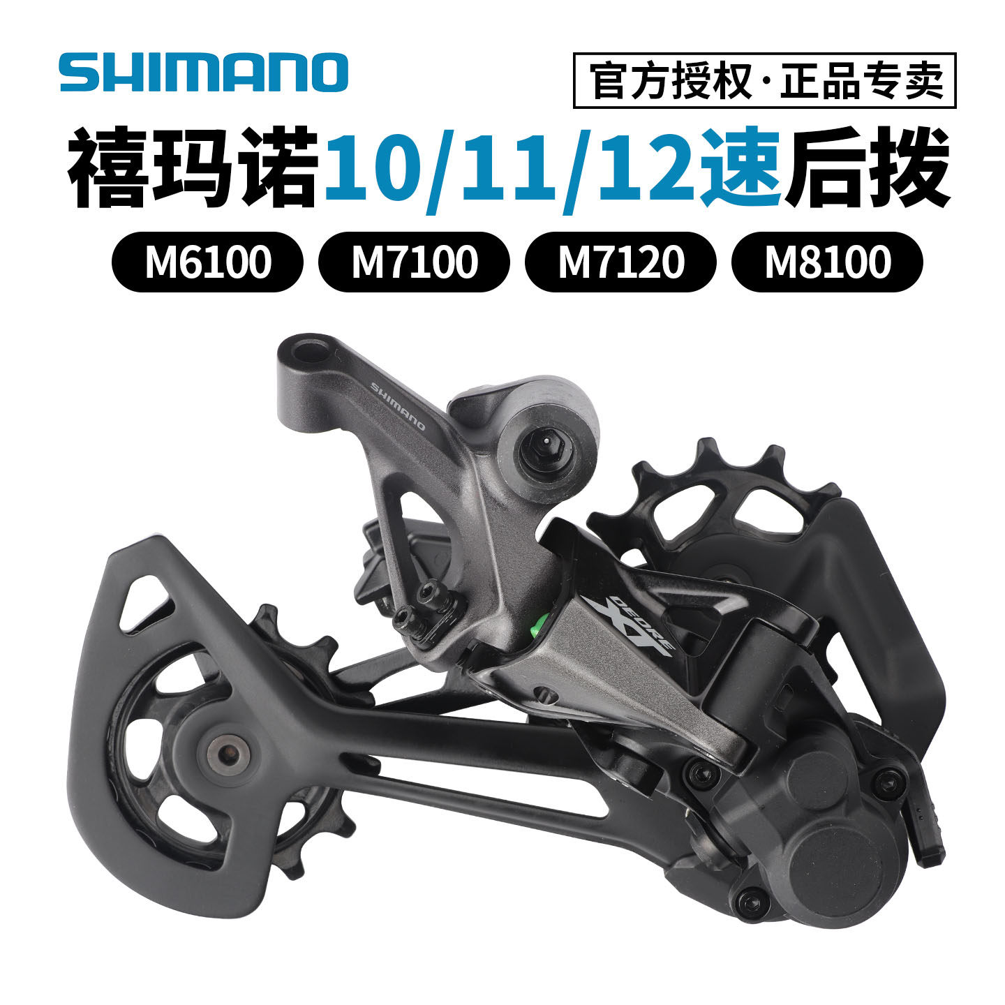 禧玛诺10/11/12速后拨M5100 M6100 M7100后变速器山地自行车眼拨