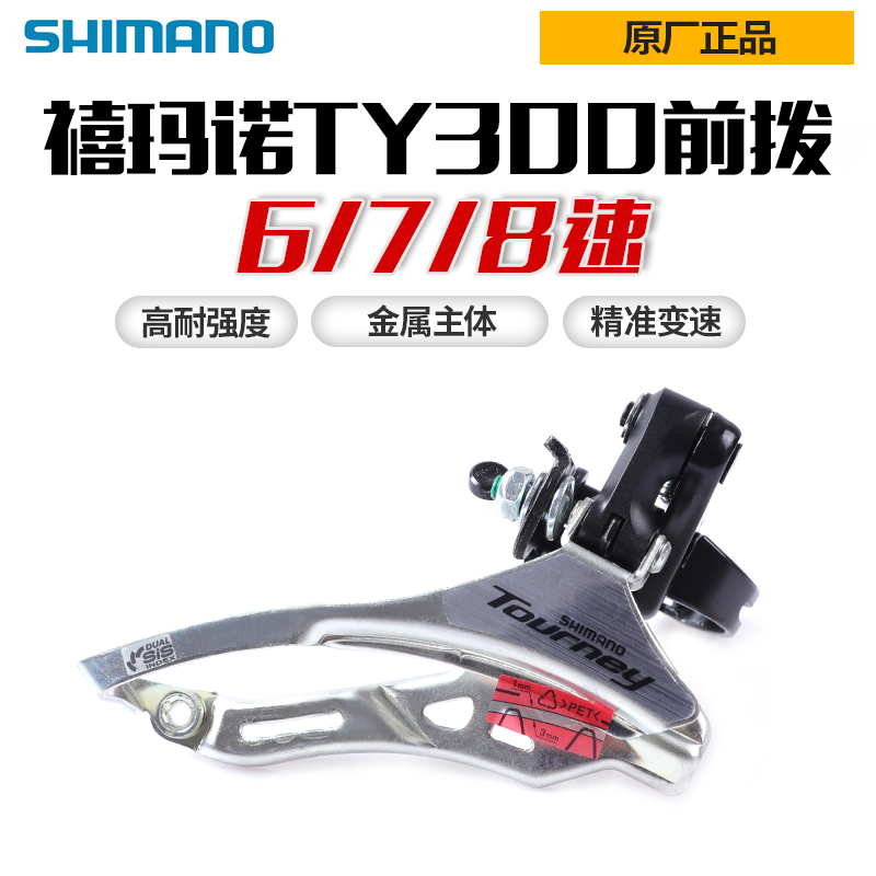 SHIMANO禧玛诺TY300前拨6/7/8速前变速器18/21速夹环前齿轮拨链器