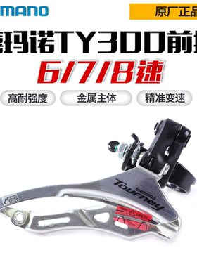 SHIMANO禧玛诺TY300前拨6/7/8速前变速器18/21速夹环前齿轮拨链器