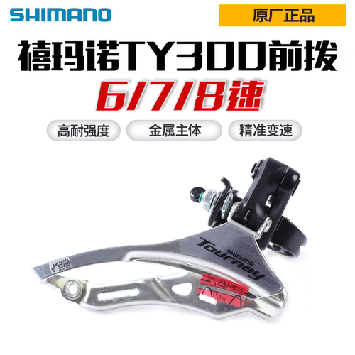 SHIMANO/禧玛诺前拨6/7/速变速器