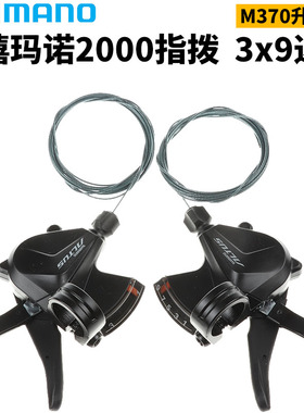 SHIMANO禧玛诺ALTUSSL-M370指拨9速27速山地车M2000指拨M2010指拨