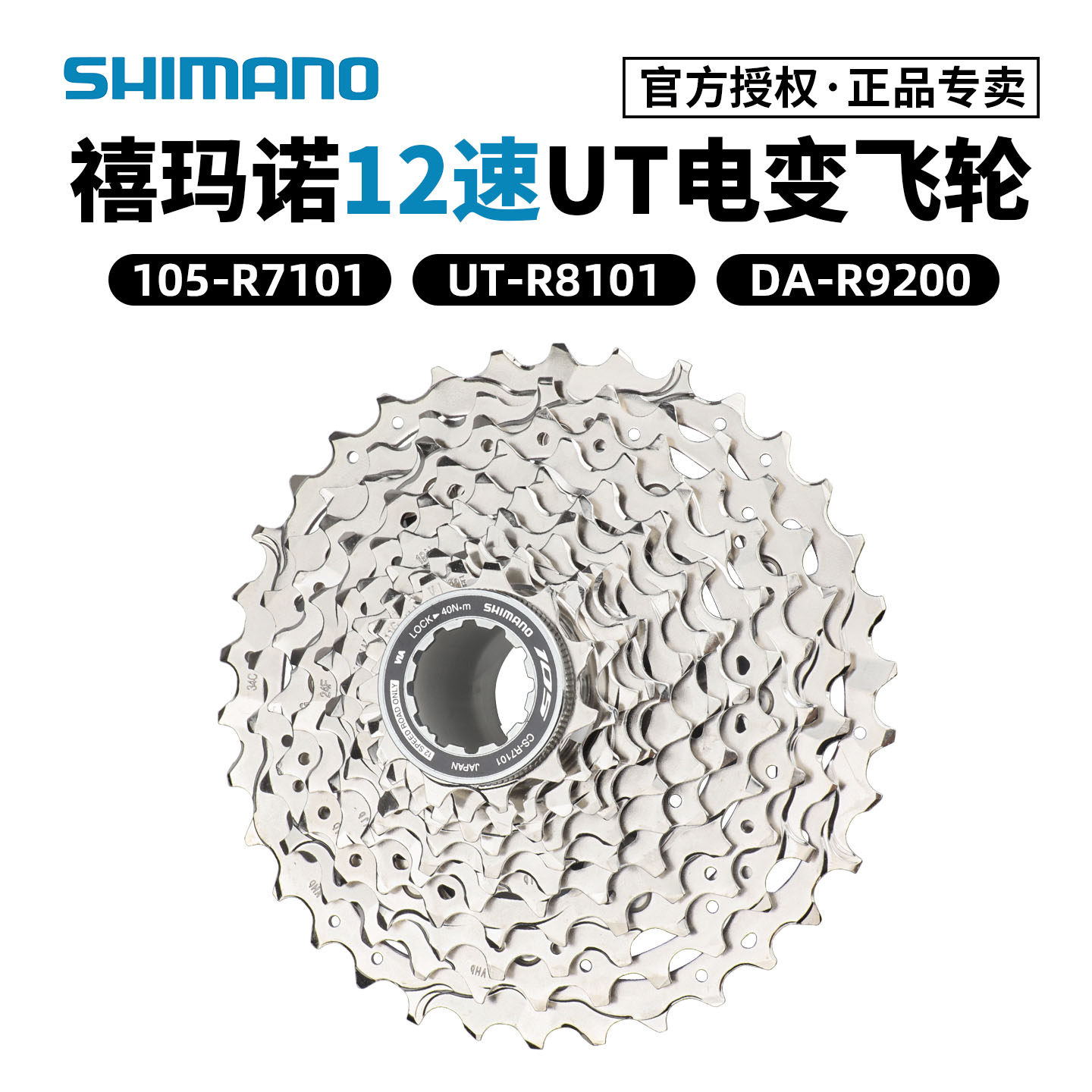 SHIMANO禧玛诺DI2电子变速飞轮 12速105-R7101 UT-R8101 DA-R9200