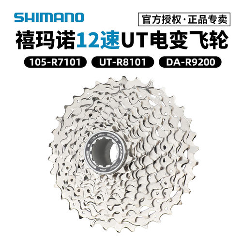 SHIMANO禧玛诺DI2电子变速飞轮 12速105-R7101 UT-R8101 DA-R9200