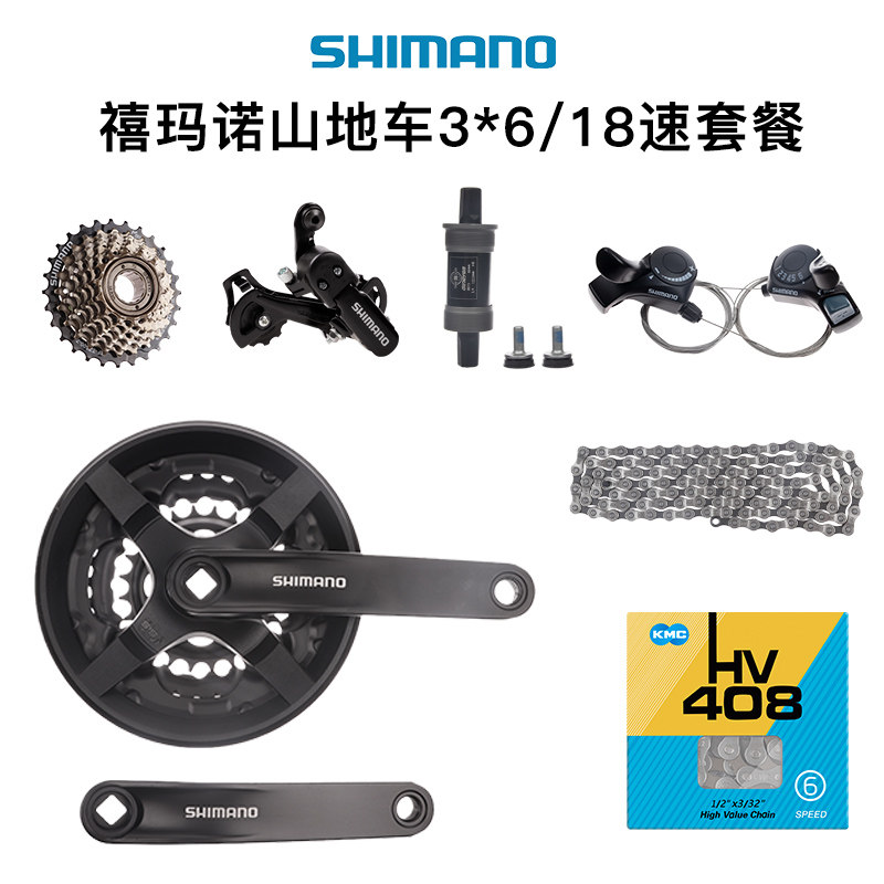 禧玛诺SHIMANO自行车升级改装变速6速18速套件山地车变速器套后拨
