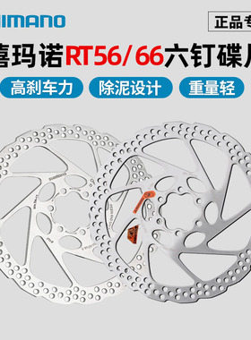 禧玛诺六钉碟片RT26 RT56 RT66刹车盘片山地公路自行车6钉碟刹片