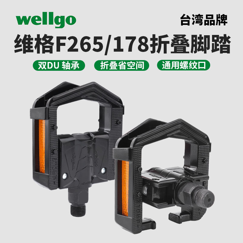 Wellgo维格折叠脚踏F265脚蹬山地自行车铝合金培林超轻脚踏板踏板