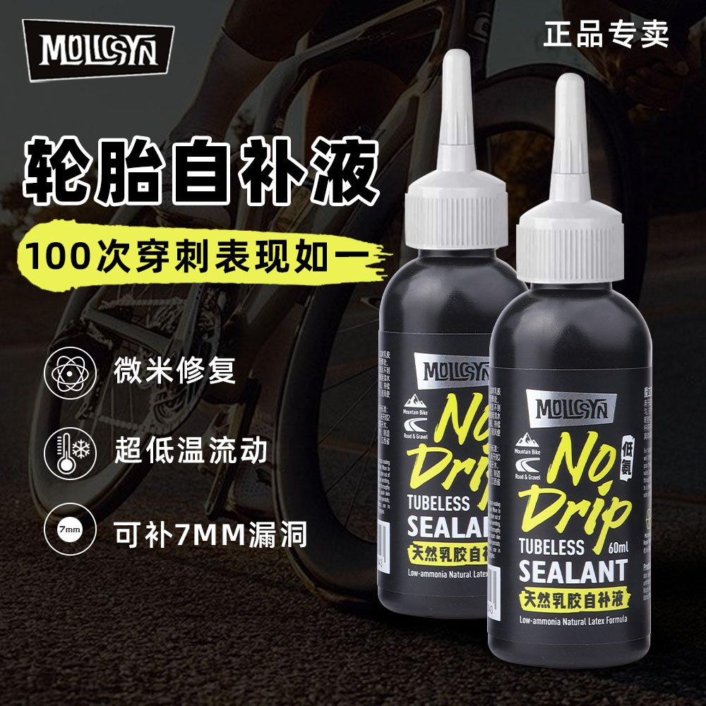 MolicSYN魔立刻自补液自行车补胎液山地公路车补胎胶水真空胎补漏