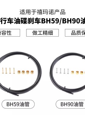 山地公路自行车油压刹车线管BH90 59油管XT DEORE XTR加长改装线