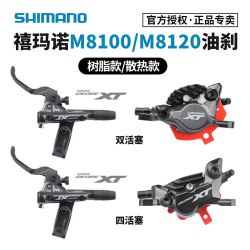 禧玛诺XTM8100/M8120油压碟刹