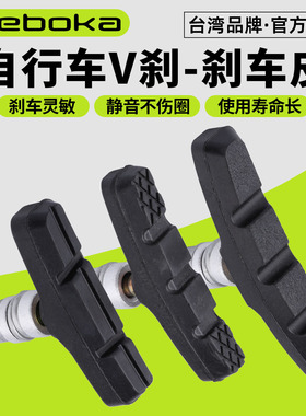 台湾TEBOKA自行车刹车皮V刹刹车块 山地车单车无声刹车闸皮通用