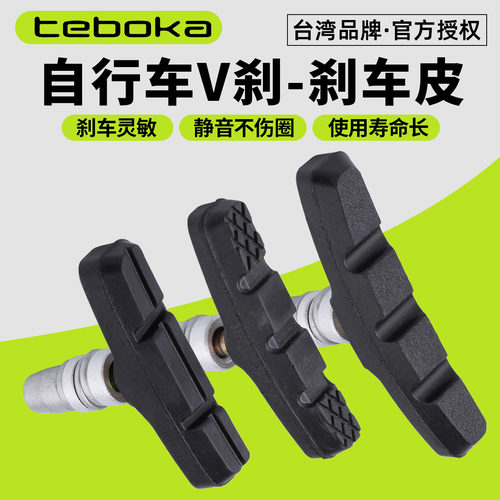 台湾TEBOKA自行车V刹刹车皮块