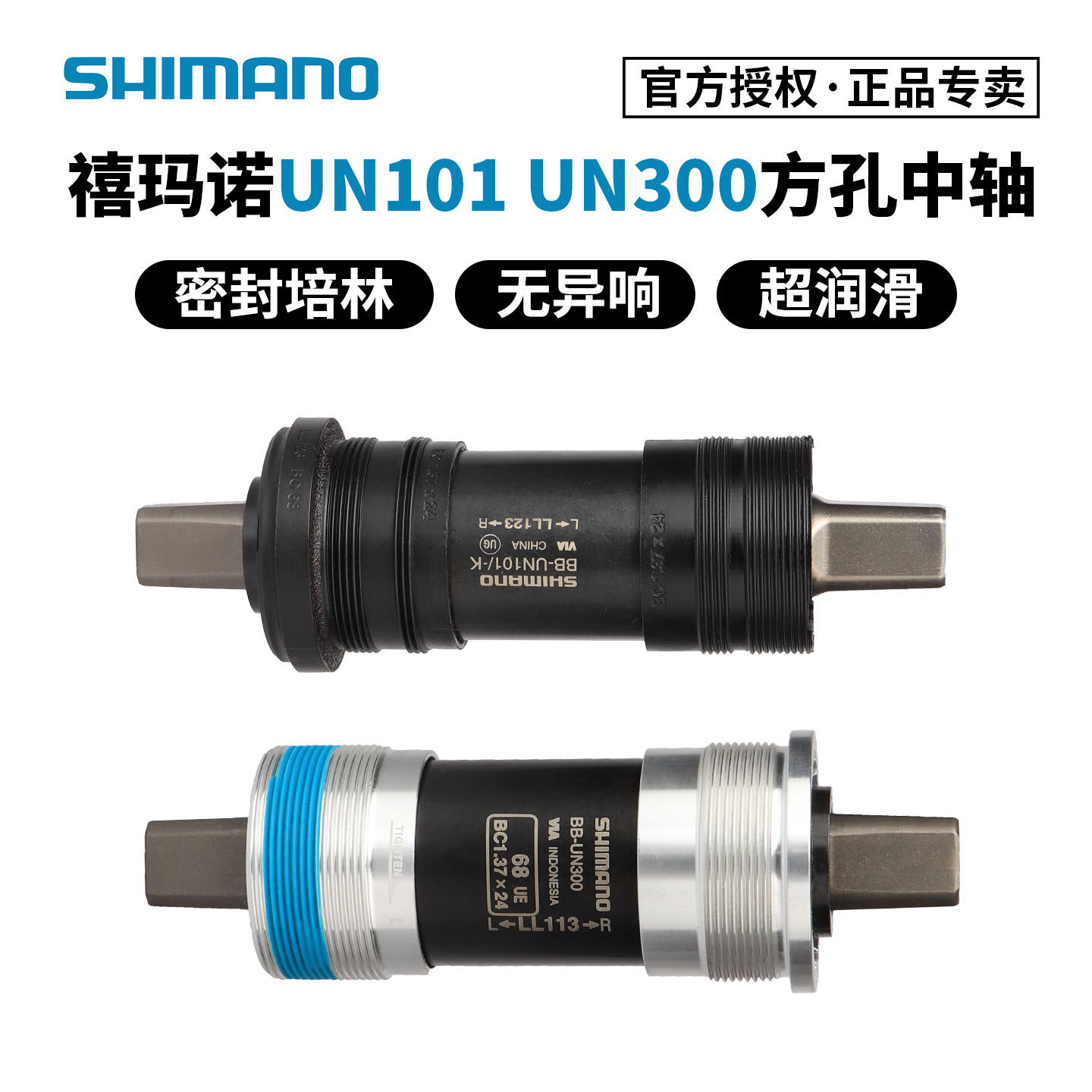 SHIMANO禧玛诺UN101 UN300方孔中轴 山地自行车密封培林轴承68/73