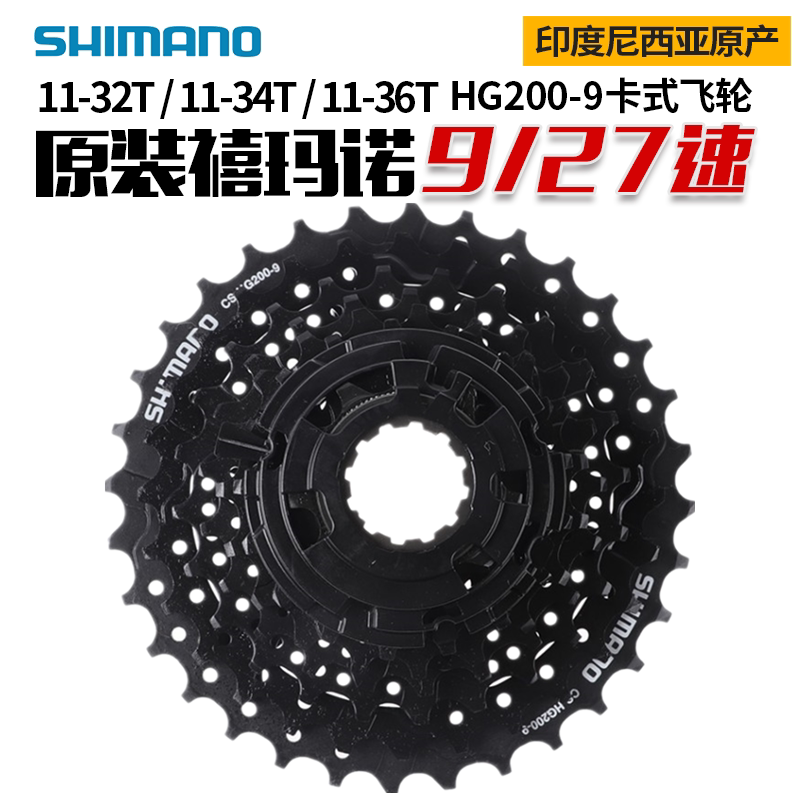 shimano禧玛诺cs-hg200-9卡式飞轮山地车9速27速20-9升级卡飞后齿