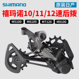 禧玛诺10/11/12速后拨M6000 M6100 M7100后变速器山地自行车眼拨