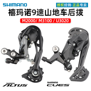 SHIMANO禧玛诺自行车后拨山地车9/27速后变速器M2000/3100隐藏式