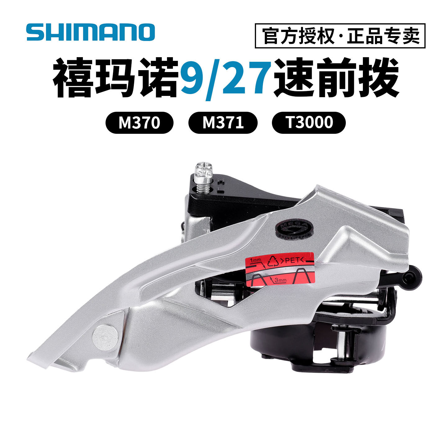 SHIMANO禧玛诺M370 M371前拨9/27速山地车前拨器自行车前变速器
