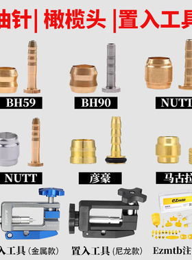 禧玛诺BH59 BH90油针橄榄头山地自行车油碟刹车针头紧迫环T头油管
