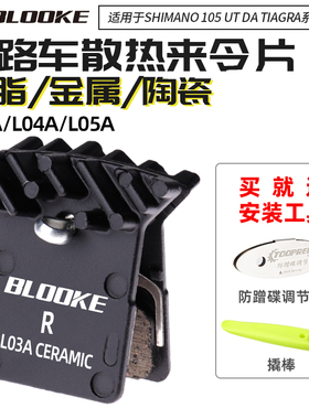 BLOOKE来令片公路自行车L03A L05A树脂金属陶瓷散热油刹刹车片