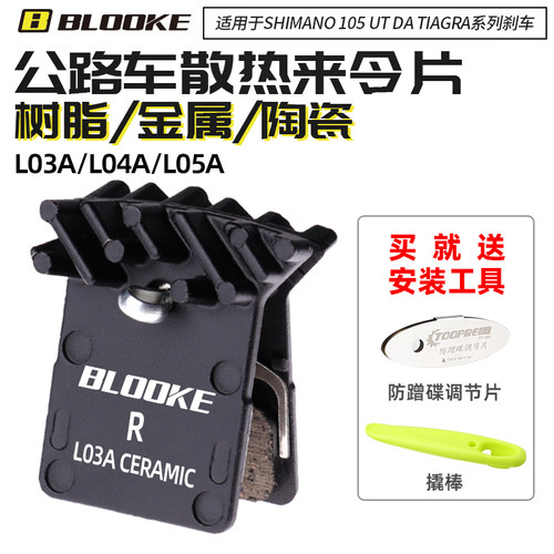 BLOOKE来令片树脂金属陶瓷公路