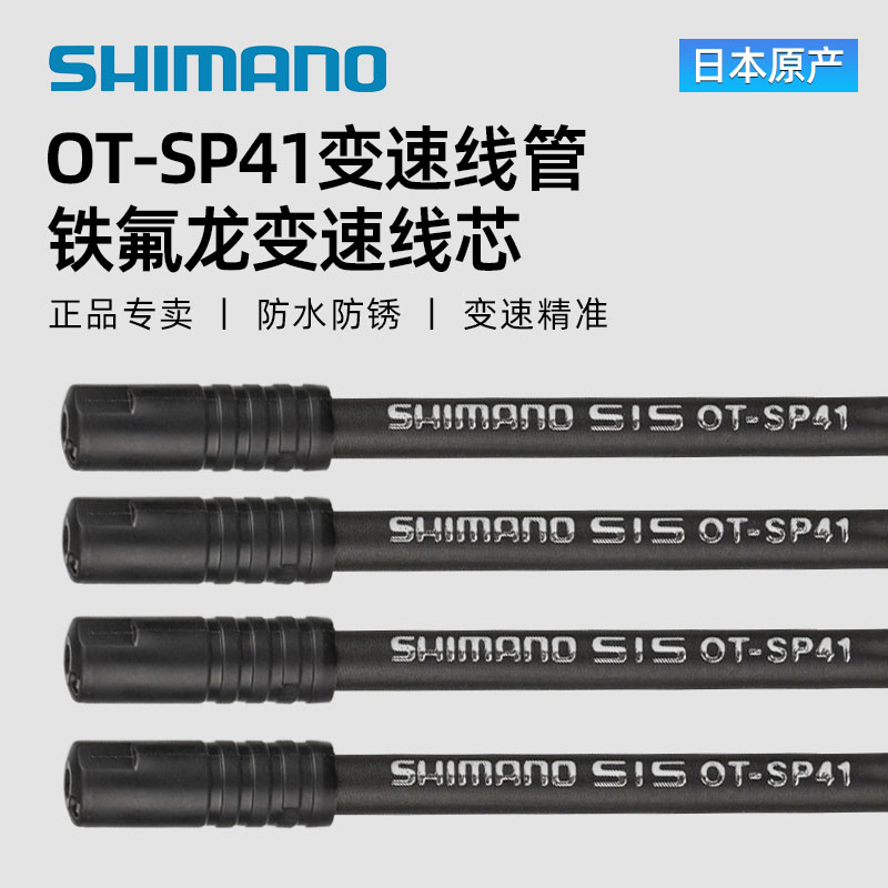 SHIMANO禧玛诺变速线管
