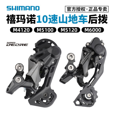 禧玛诺10速后拨M4120后变速器