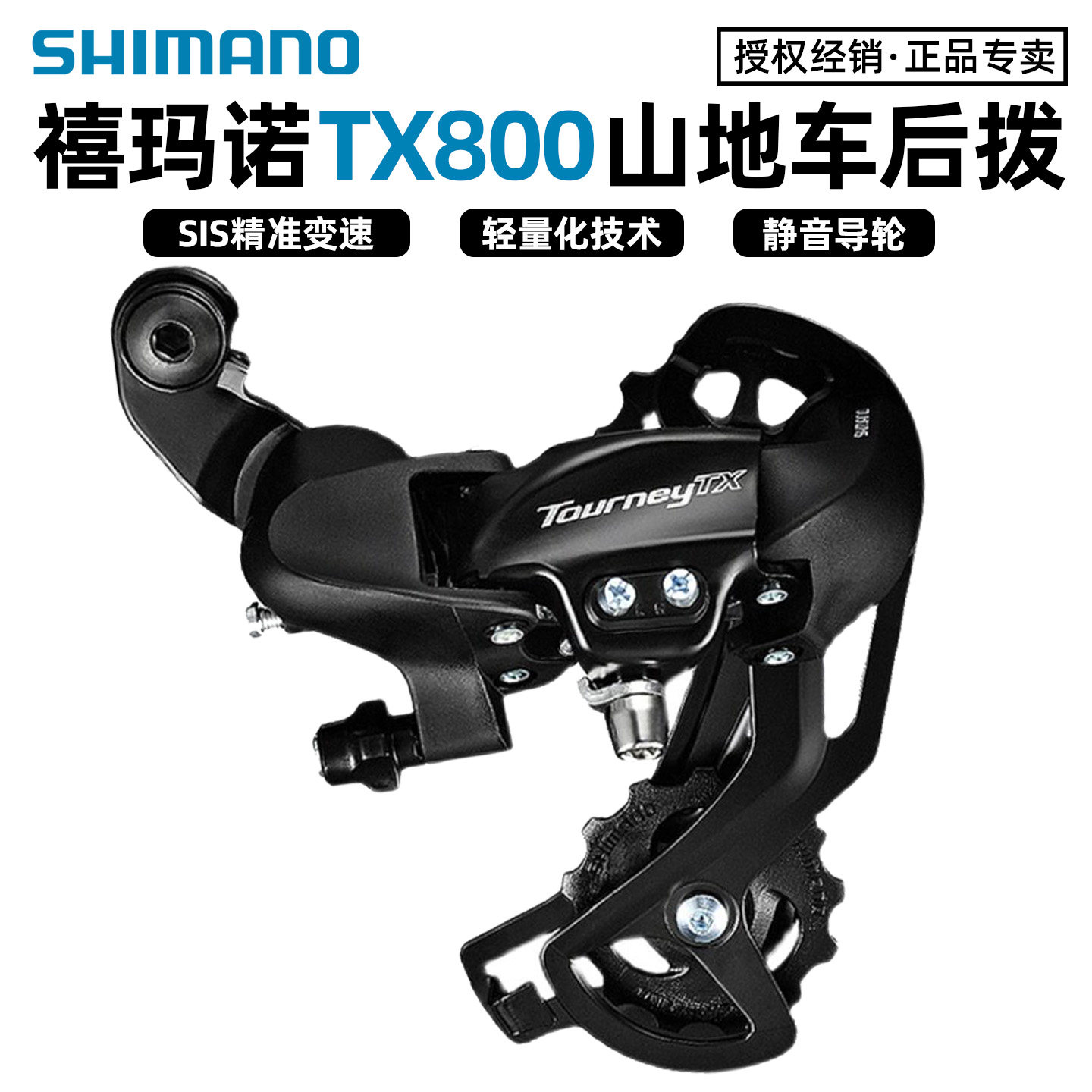 SHIMANO禧玛诺TX800后拨山地车自行车7/8/21/24速TY300后变速器