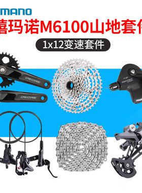 SHIMANO禧玛诺m6100套件Deore大套 12速山地自行车变速器指拨后拨
