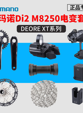 SHIMANO禧玛诺DEORE XT M8250电变套件山地车12速无线电子变速Di2