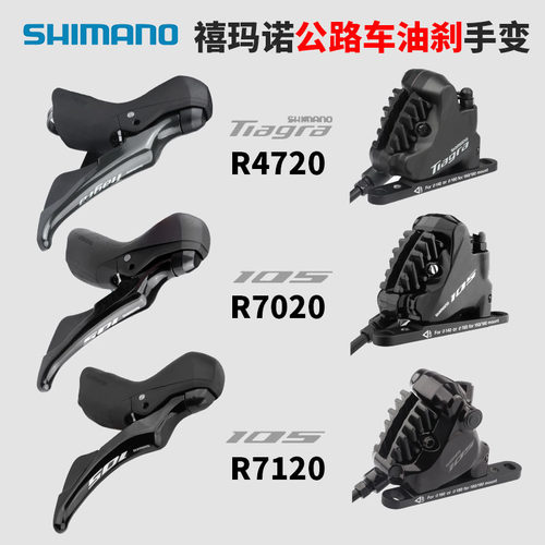 禧玛诺R7020R7120油刹手变105