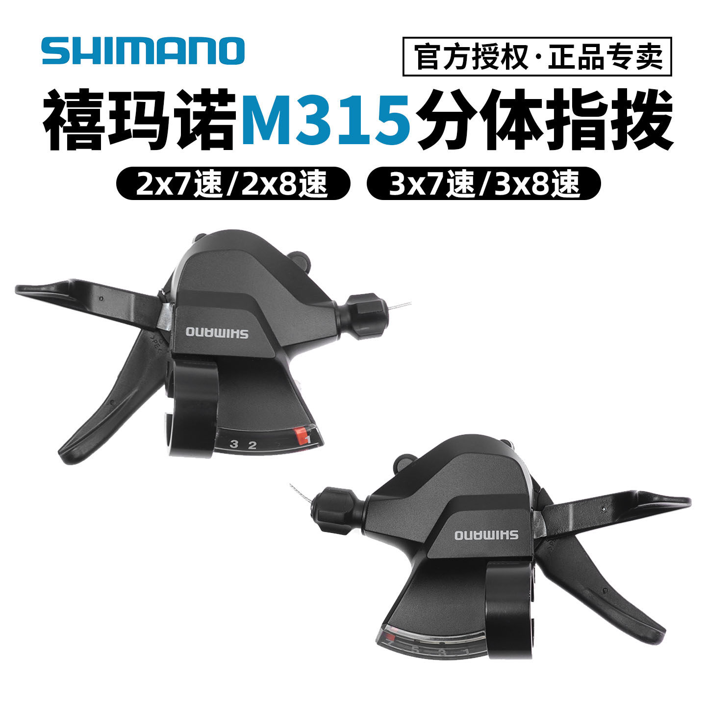 禧玛诺M315指拨7速8速分体指拨器 山地车自行车21/24速变速器M310