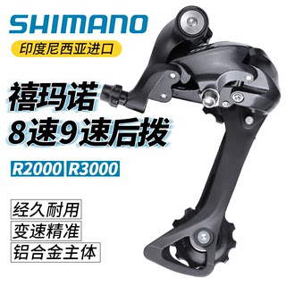 禧玛诺SHIMANO R2000 R3000后拨公路折叠自行车9/8速短腿后变速器