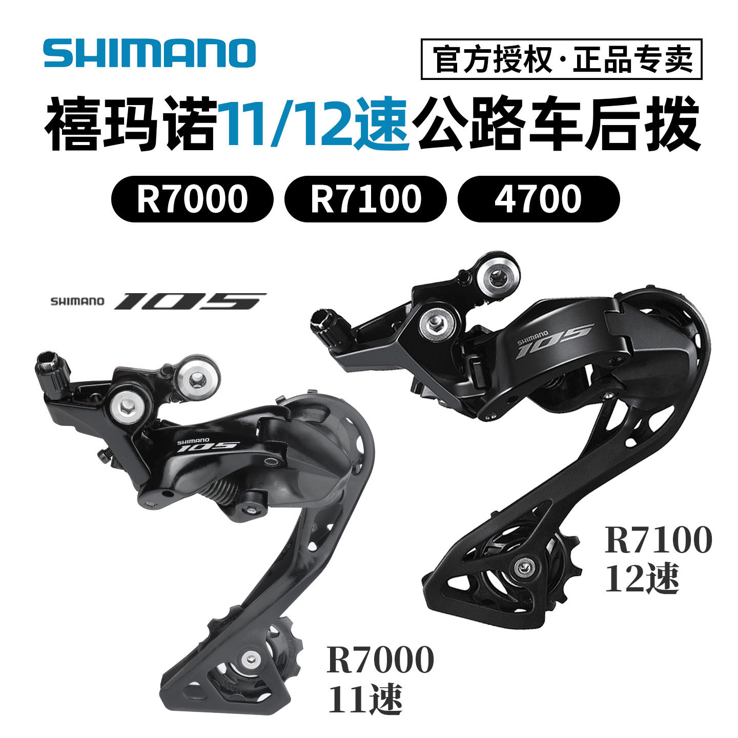 SHIMANO禧玛诺R7000 R7100后拨公路车11速12速后变速器前拨 105