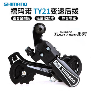 SHIMANO禧玛诺678速后拨TY21 山地折叠车童车短中腿后变速拨链器