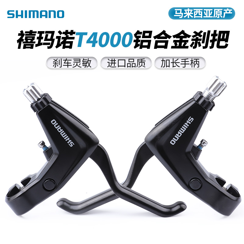 禧玛诺T4000刹把山地自行车铝合金自行车刹车手把碟刹V刹闸把手柄