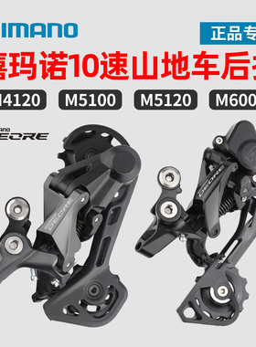 SHIMANO禧玛诺10速后拨M4120 M5100山地自行车M5120后变速器Deore